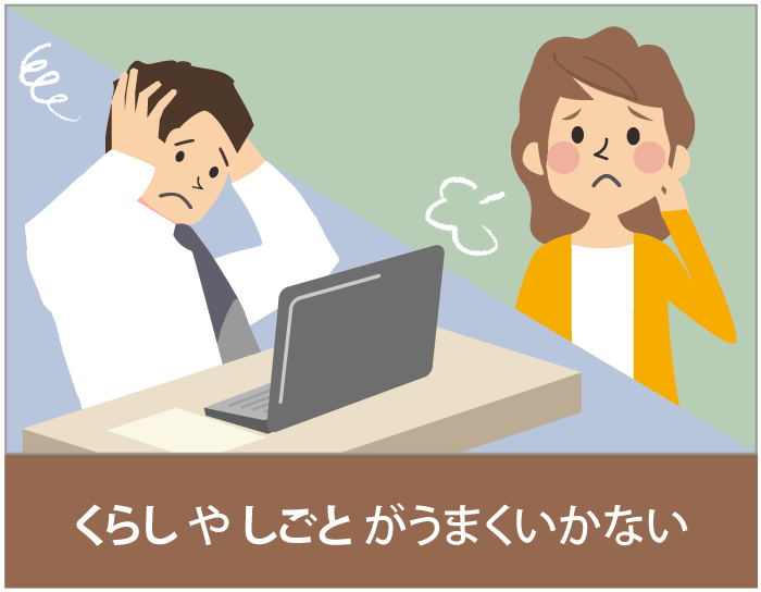 くらしやしごとがうまくいかない