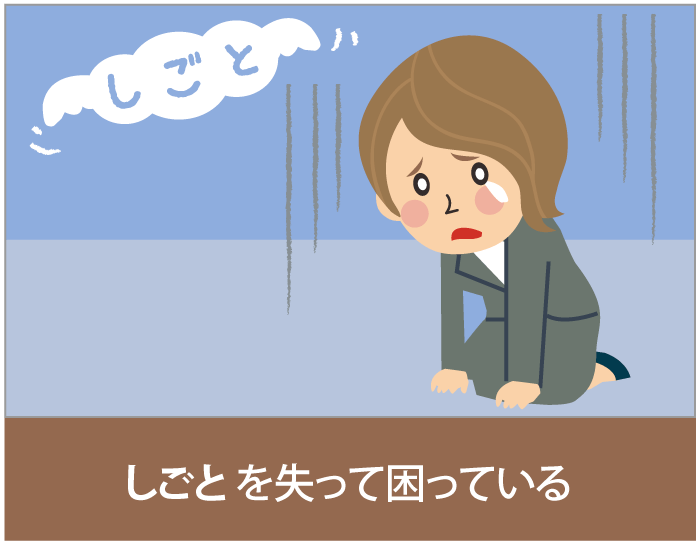 しごとを失って困っている