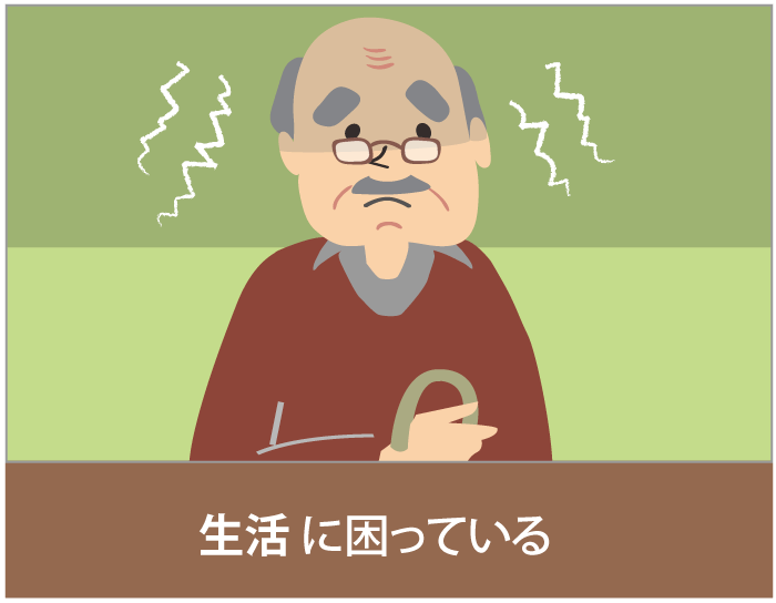 生活に困っている